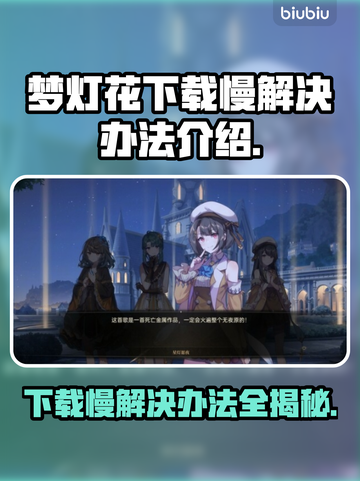 梦灯花下载慢？加速秘籍来了！⚡游戏流畅必备🔥截图1