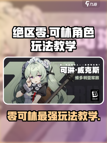 绝区零可林玩法🔥超详细教学，轻松上手！截图1
