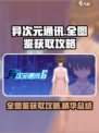 异次元通讯全图鉴怎么获取介绍