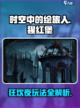 时空中的绘旅人猩红堡狂欢夜怎么玩介绍