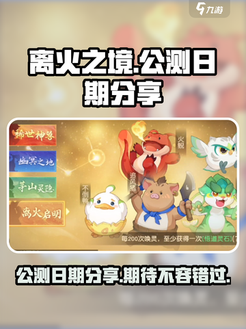 离火之境什么时候公测介绍截图1