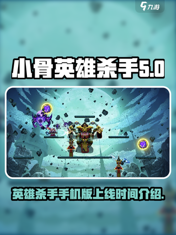 小骨英雄杀手手机版多久出介绍截图1