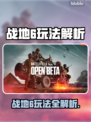 💥战地6玩法全解析！这4种模式你必玩！🎮