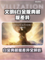 《文明6白金版VS典藏版！差别竟然这么大？🎮》