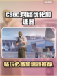 CSGO国服卡顿？这款🔥加速器免费用！