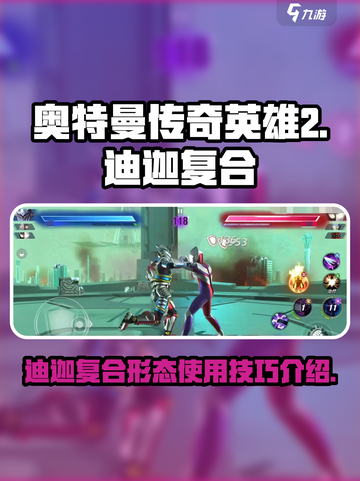 奥特曼传奇英雄2迪迦复合怎么样介绍截图1