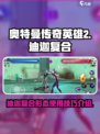 奥特曼传奇英雄2迪迦复合怎么样介绍