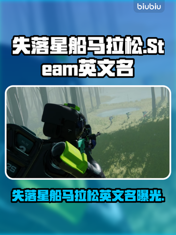 🔥《失落星船》马拉松Steam名称曝光！🚀截图1