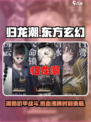 归龙潮🔥：神秘游戏风格大曝光！🎮