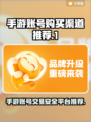 手游账号购买渠道推荐，和平精英玩家必看！💥