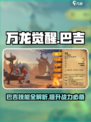 万龙觉醒巴吉攻略介绍