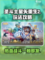 圣斗士星矢重生2攻略分享介绍