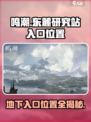 鸣潮东麓研究站地下入口在哪儿介绍