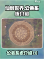 仙剑世界🔥公会系统大揭秘！玩游戏必看