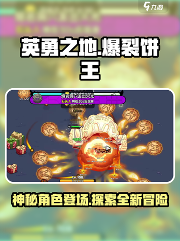 英勇之地爆裂饼王是谁介绍截图1