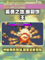 英勇之地爆裂饼王是谁介绍