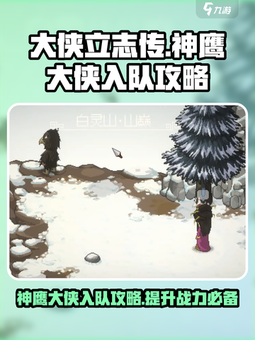 大侠立志传白灵山神鹰大侠入队攻略介绍截图1