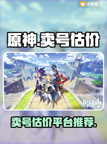 原神账号估价🔥原神卖号平台推荐💎截图1