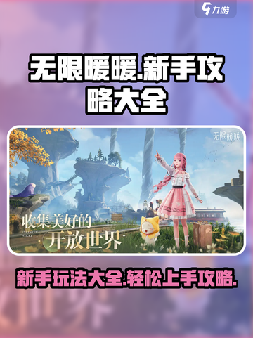 无限暖暖攻略大全介绍截图1