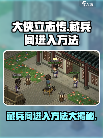 大侠立志传🔥藏兵阁进入方法全解密！截图1