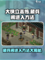 大侠立志传🔥藏兵阁进入方法全解密！