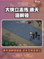 大侠立志传通天塔如何解锁介绍