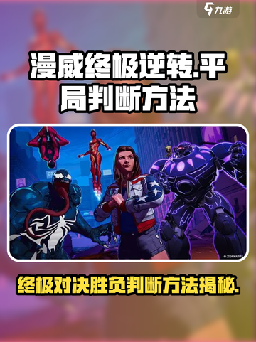 漫威终极逆转💥平局判断方法大揭秘！截图1