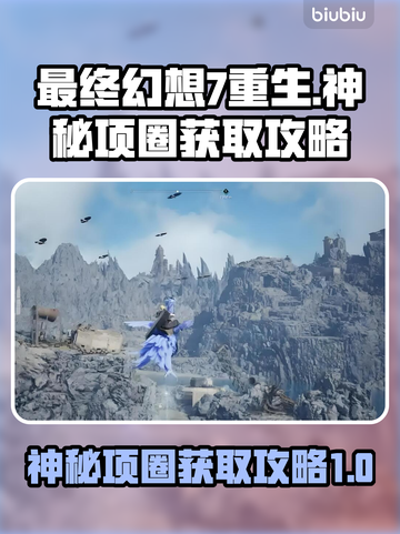 最终幻想7重生🔥神秘项圈获取攻略💎截图1