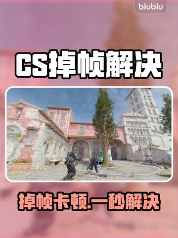 🔥CS掉帧救星！加速器大公开💥截图1