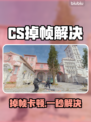 🔥CS掉帧救星！加速器大公开💥