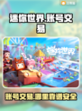 迷你世界账号交易哪里靠谱？🔥安全平台推荐！🎮