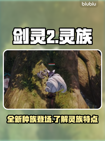剑灵2🔥灵族超强解析来了！新手必看⚡截图1