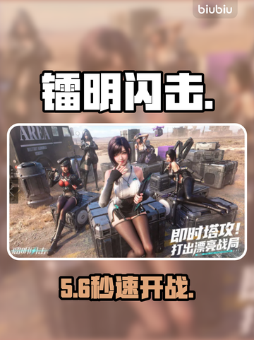 镭明闪击竟是手机游戏？⚡截图1