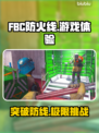 FBC防火线🔥超好玩！游戏体验全面评测🎮
