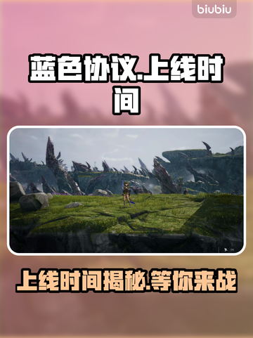 蓝色协议上线时间🔥方头括号玩家必看🎮截图1