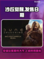 沙丘觉醒上线时间🔥游戏迷必看📅