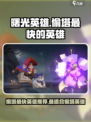 曙光英雄🔥偷塔最快的英雄竟是它！💡