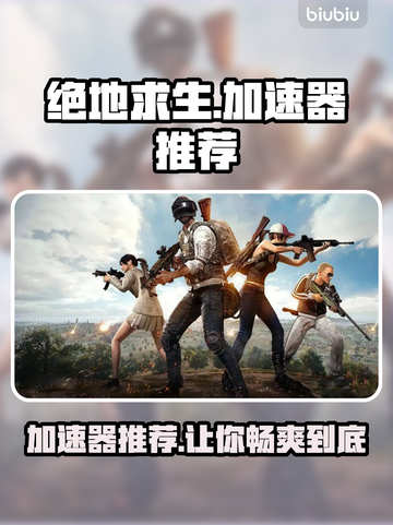 绝地求生加速器推荐🔥绝地求生流畅玩✅选这款！截图1