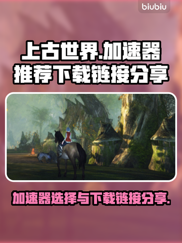上古世界加速器推荐🔥下载链接分享🎉截图1