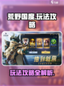 荒野国度怎么玩介绍