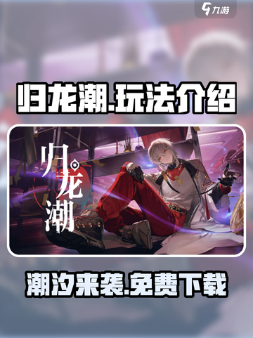 归龙潮玩法介绍介绍截图1