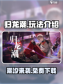 归龙潮玩法介绍介绍