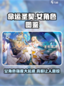 命运圣契女角色图鉴一览介绍