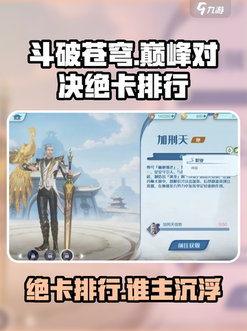 《斗破苍穹巅峰对决》绝卡排行🔥谁才是最强王者？🏆截图1