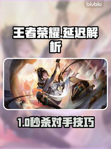 《王者荣耀10ms延迟秘籍！✨》截图1