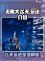 无限大飞天是什么介绍