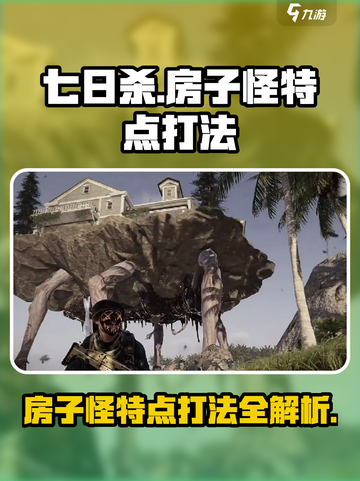 七日世界房子怪的特点介绍截图1