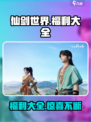 仙剑世界福利有哪些介绍