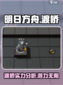 明日方舟渡桥怎么样介绍