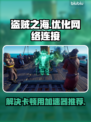 盗贼之海卡顿？用这个加速器🔥瞬间丝滑！
